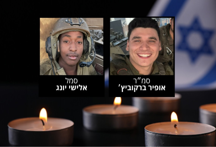 סמ״ר אופיר ברקוביץ׳ וסמל אלישי יונג ז"ל  (צילום:  דובר צה"ל)