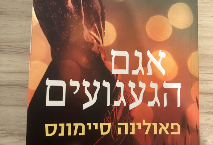 "אגם הגעגועים" מאת פאולינה סיימונס  (צילום:  יובל חיים)