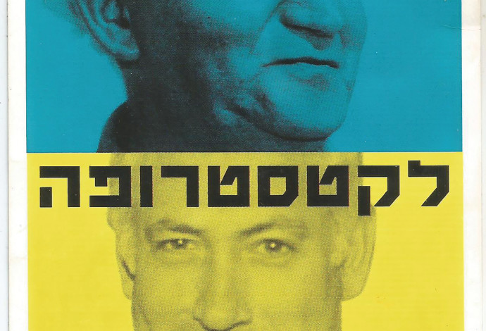 מתקומה לקטסטרופה (צילום:  דוד טרטקובר, אלכס ליבק)