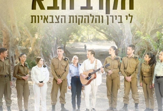 "הקרב הבא". לי בירן והלהקות הצבאיות (צילום:  שלומי אפריאט)