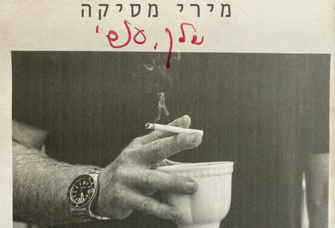 אלבומה של מירי מסיקה: "שלך, אסי" (צילום:  איה זך)