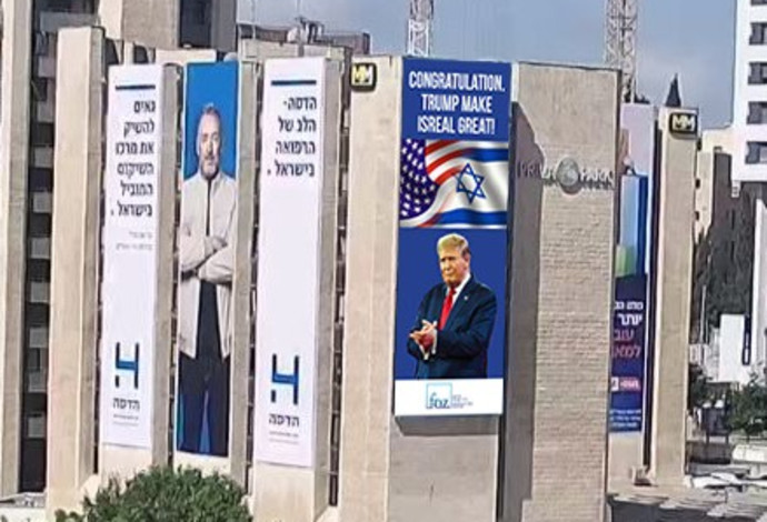 קמפיין הוקרה לטראמפ בישראל (צילום:  ללא קרדיט)