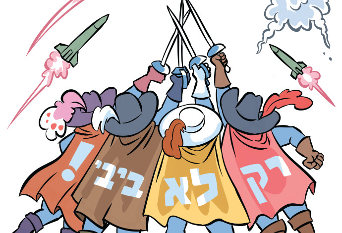 "רק לא ביבי" מדביק אותם לפתע יחד (צילום:  איור: איציק סמוכה)