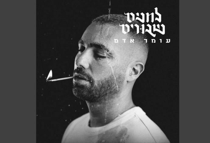 ״לחנים שבורים״, עומר אדם (צילום:  יח"צ)