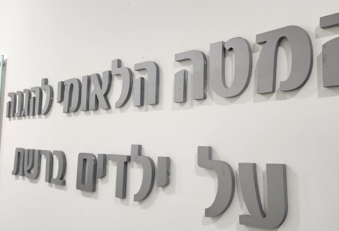 המטה הלאומי להגנה על ילדים ברשת (צילום:  דוברות המשטרה)