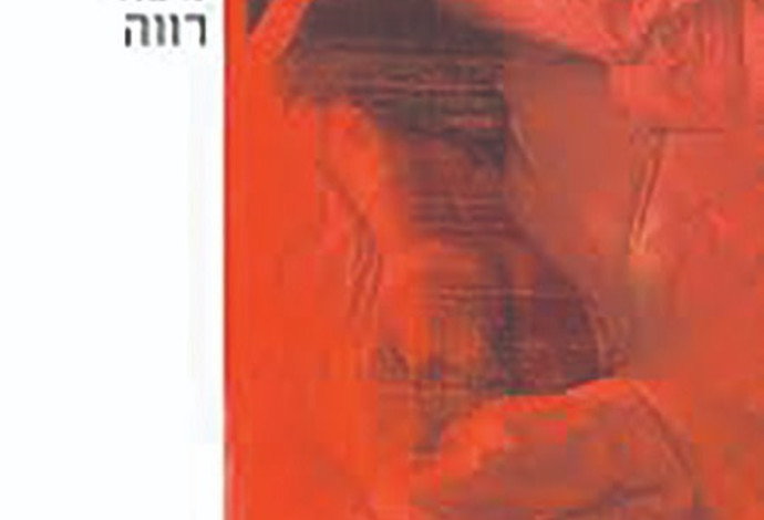  נועה רווה, “פרא אישה", מלכה הוצאה לאור (צילום:  עטיפה)