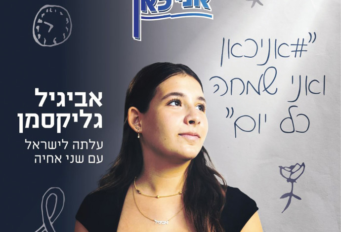 אביגיל גליקסמן, "אני כאן" (צילום:  ארגון ויצו)