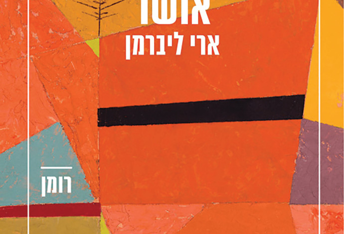 ארי ליברמן, אושר (צילום:  יחצ)