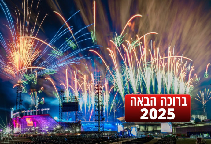 ברוכה הבאה 2025 (צילום:  ללא קרדיט)