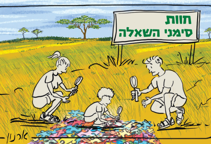 "חוות סימני השאלה" (צילום:  איור: ארנון סמוכה)