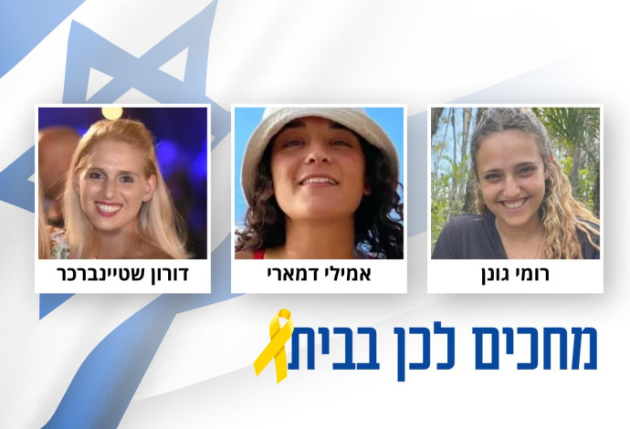 רומי גונן, דורון שטיינברכר, אמילי דמארי (צילום:  מעריב אונליין)