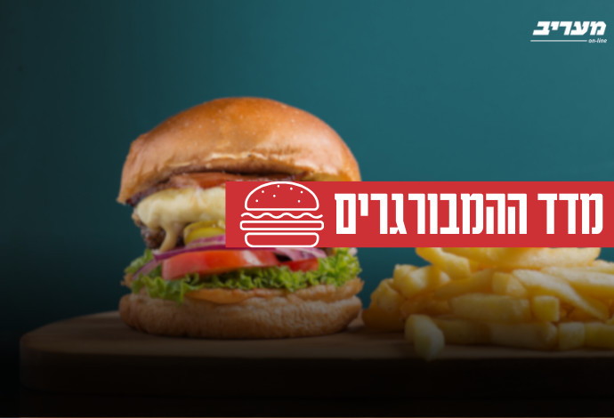 מדד ההמבורגרים (צילום:  מעריב אונליין)