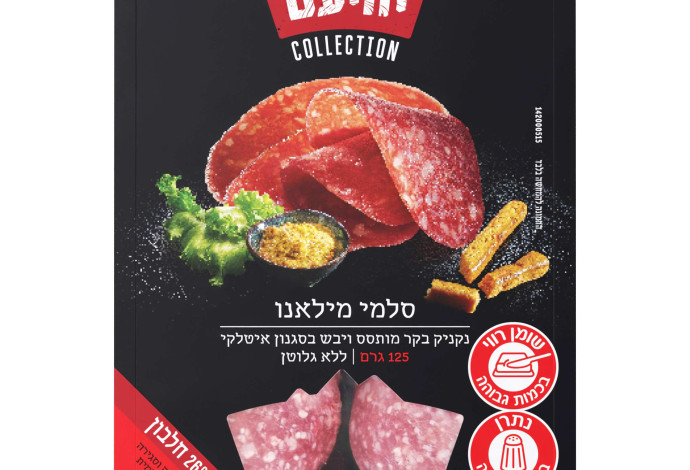 סלמי מילאנו של מעדני יחיעם (צילום:   חגית בירנבאום)