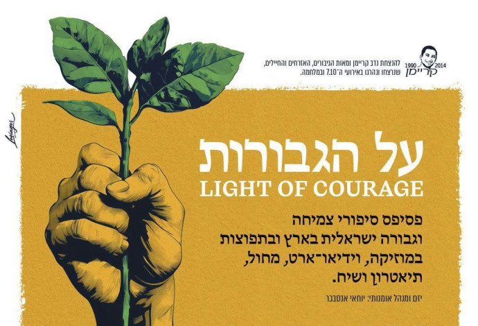 על הגבורות (צילום:  יח"צ)