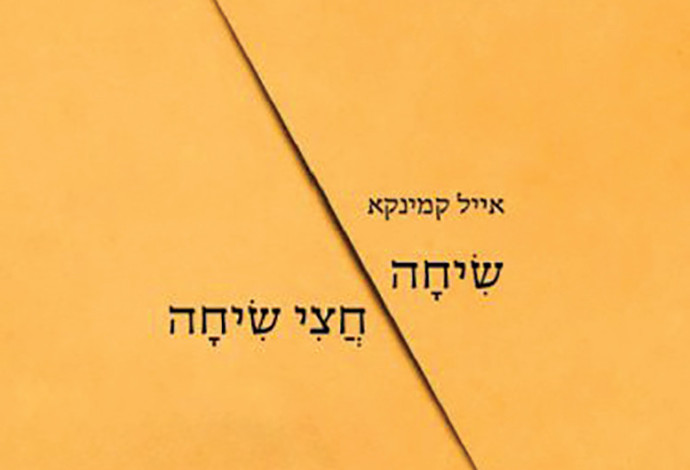 "שיחה חצי שיחה" - ההומור השחור עוזר להסדיר את הנשימה בעת הקריאה (צילום:  באדיבות הוצאת "עיתון 77")