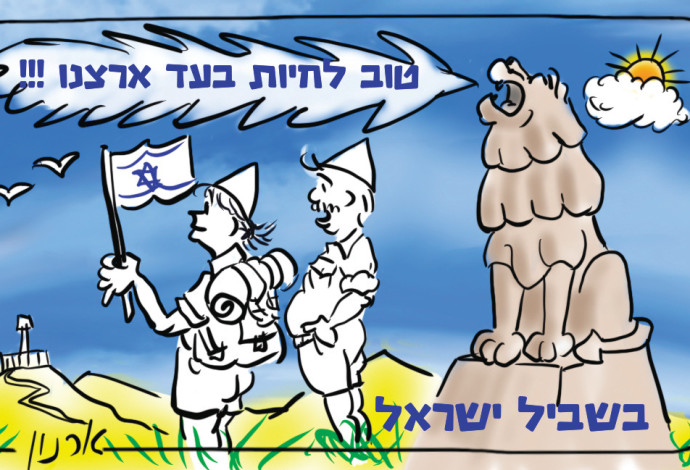 האריה השואג (צילום:  איור: ארנון קרמר)
