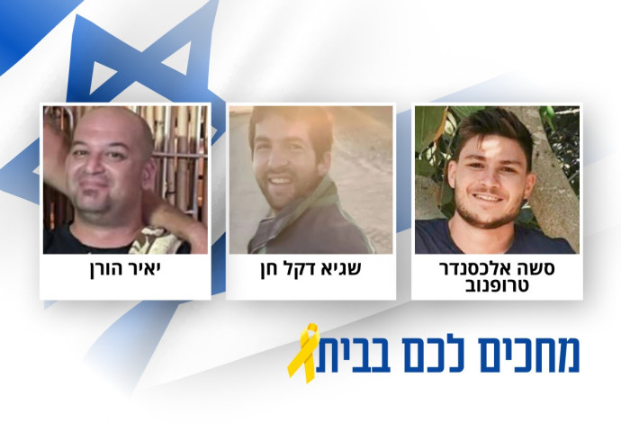 סשה אלכסנדר טרופנוב, שגיא דקל חן, יאיר הורן (צילום:  מעריב אונליין,מטה משפחות החטופים)
