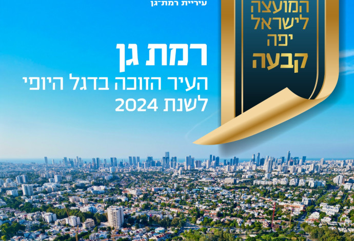 רמת גן - דגל היופי לשנת 2024 (צילום:  דוברות עיריית רמת גן)