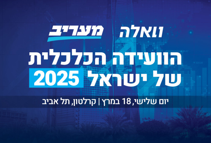 בכירי הממשלה והמשק הישראלי בוועידה הכלכלית של מעריב ו-וואלה! (צילום:  ללא)