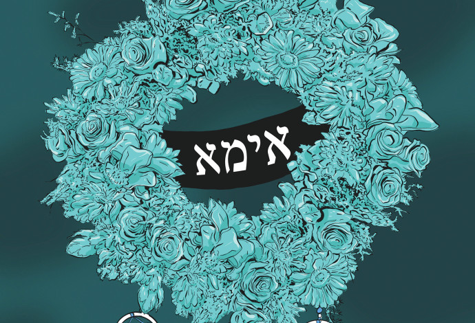 זיכרון חי (צילום:  איור: אורי פינק)