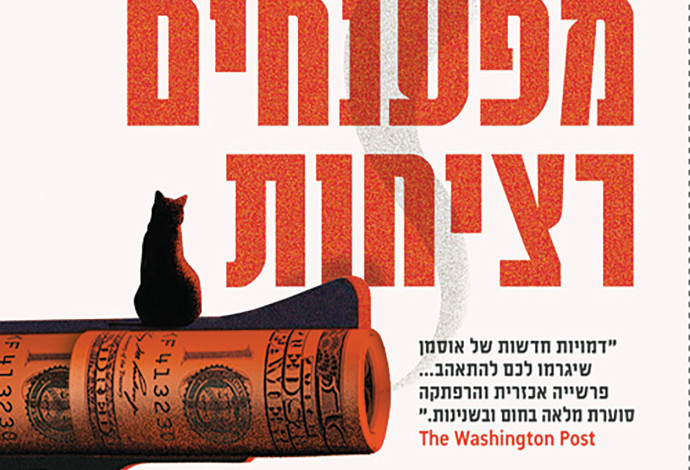 אנחנו מפענחים רציחות ריצ'רד אוסמן (צילום:  ללא קרדיט)