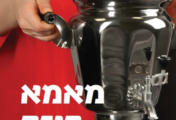 מאמא רוזה (צילום:  כריכה סוכנות לסופרים)