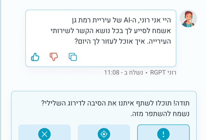 RGpt - צ'אט-בוט AI חדשני בשירות עיריית רמת גן (צילום:  צילום מסך)