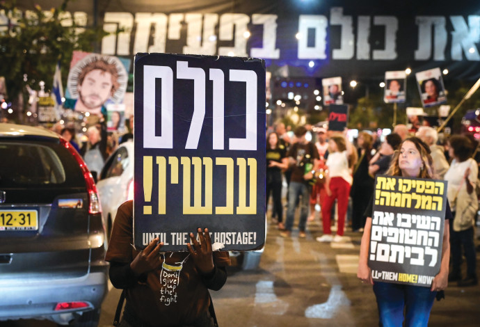 הפגנות למען שחרור חטופים (צילום:  אבשלום ששוני)