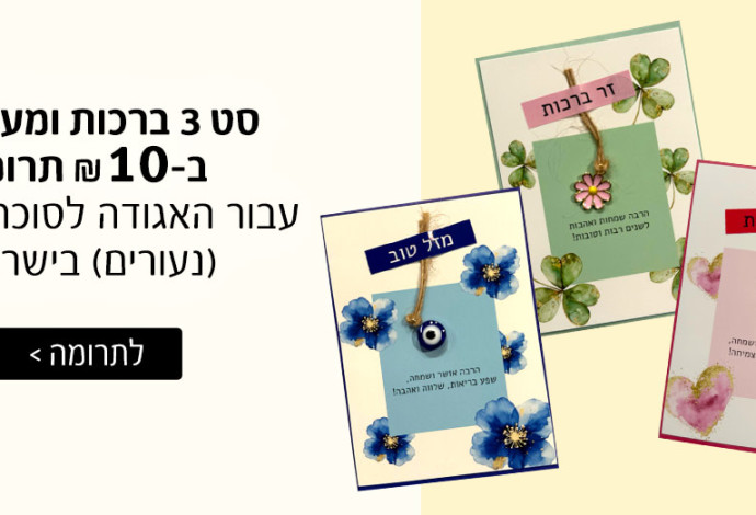 כרטיסי ברכה תרומה לסוכרת (צילום:  יח"צ)