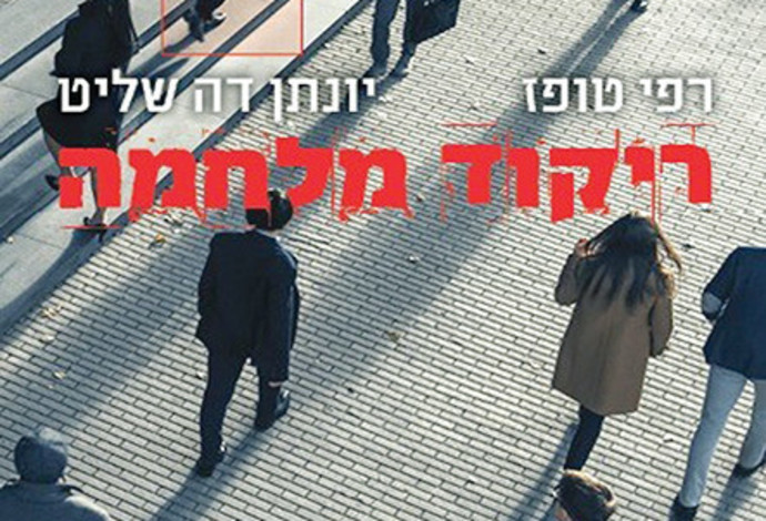 ריקוד מלחמה (צילום:  יצירה עברית)