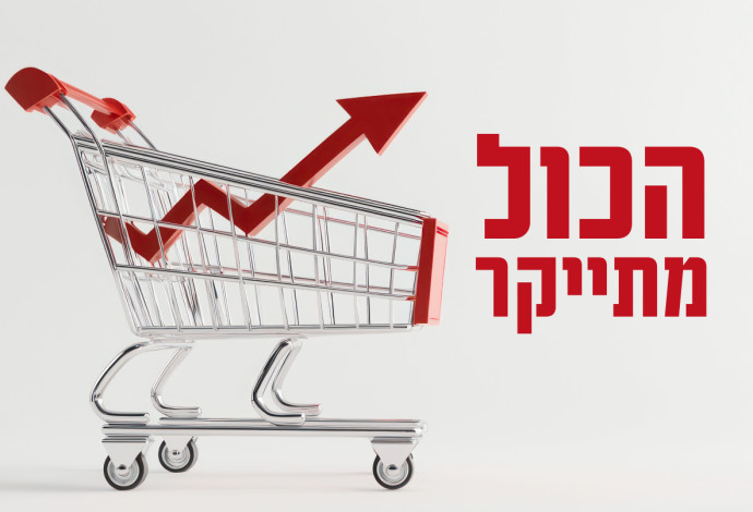 הכל מתייקר (צילום:  AdobeStock)