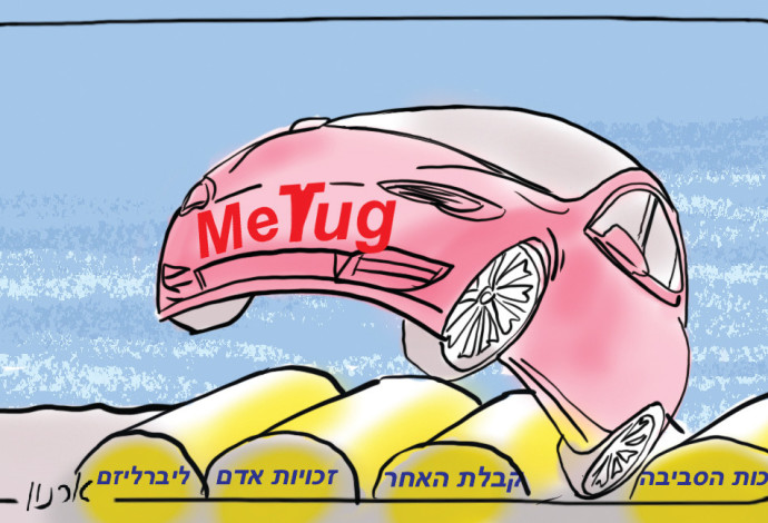 מי-תוג (צילום:  איור: ארנון קרמר)