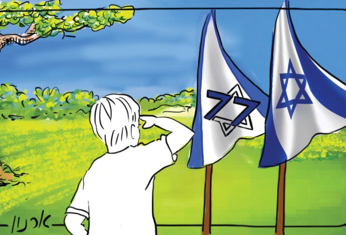 יום העצמאות ה-77 לישראל (צילום:  איור: ארנון קרמר)