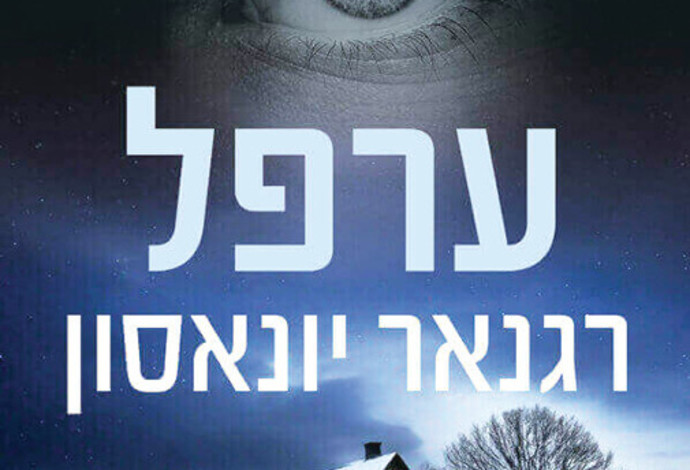 "ערפל", רגנאר ינאסון (צילום:  תומר אפלבאום)