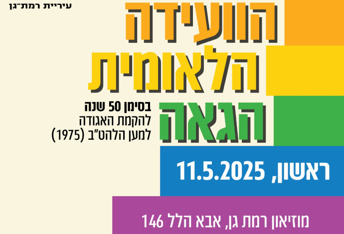 הוועידה הלאומית הגאה ברמת גן (צילום:  יח"צ)