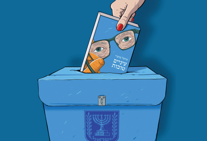 הספר עיינים טובות מאת מרסל מוסרי (צילום:  מרסל מוסרי)