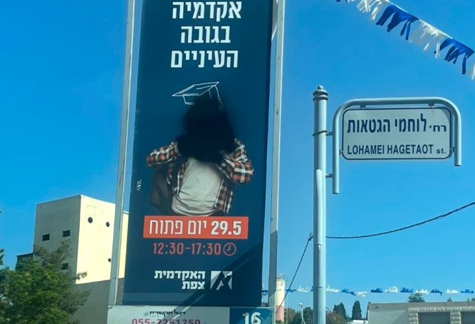השחתת השלטים של המכללה האקדמית בצפת (צילום:  המכללה האקדמית צפת)
