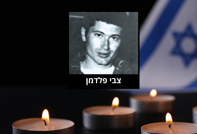 צבי פלדמן ז"ל (צילום:  באדיבות המשפחה)