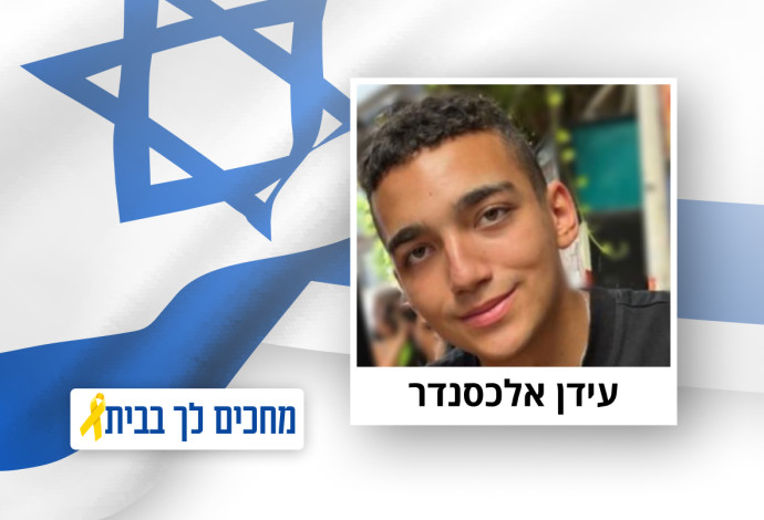 עידן אלכסנדר (צילום:  מטה משפחות החטופים והנעדרים)