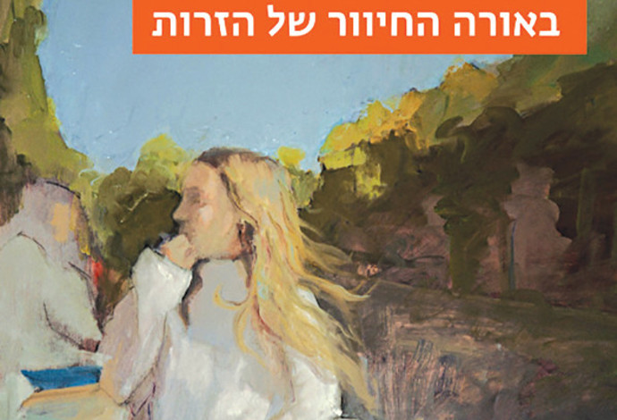 כריכת הספר "באורה החיוור של הזרות" מאת בלה שגיא, הוצאת שתיים (צילום:  באדיבות הוצאת "שתים")