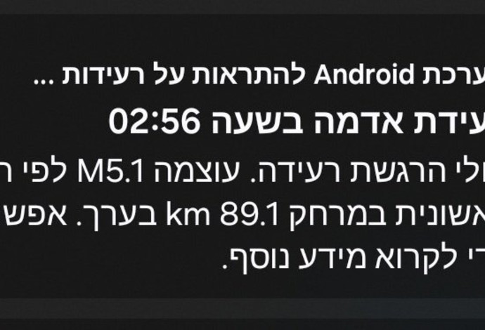 התראה על רעידת אדמה (צילום:  צילום מסך)