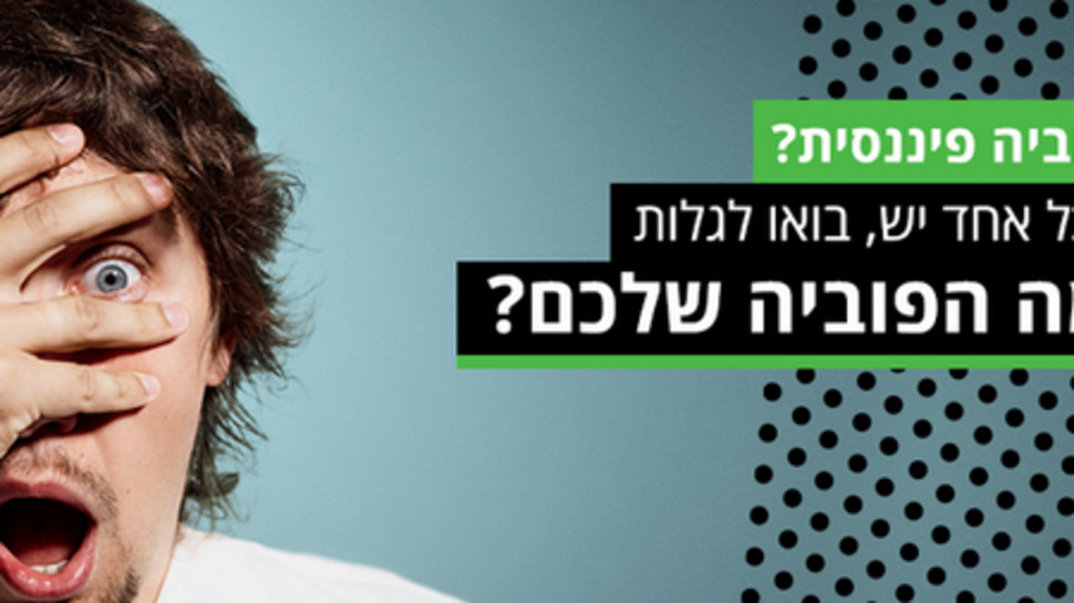 פוביה פיננסית? (צילום: בנק דיסקונט)