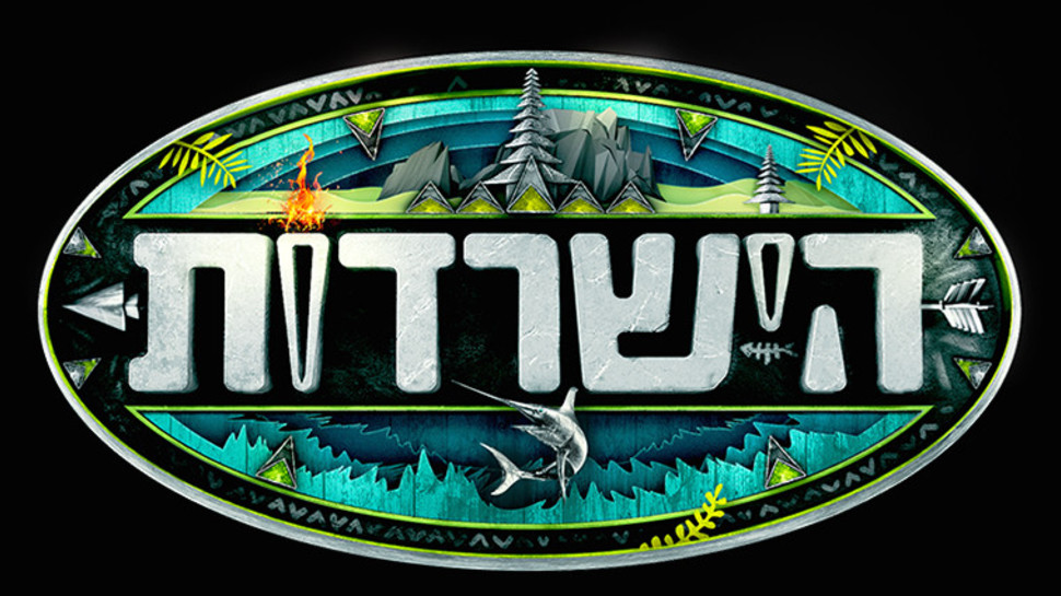 הישרדות 2017 (צילום: יח"צ)