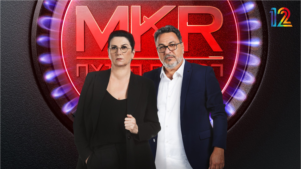 MKR המטבח המנצח (צילום: עודד קרני)