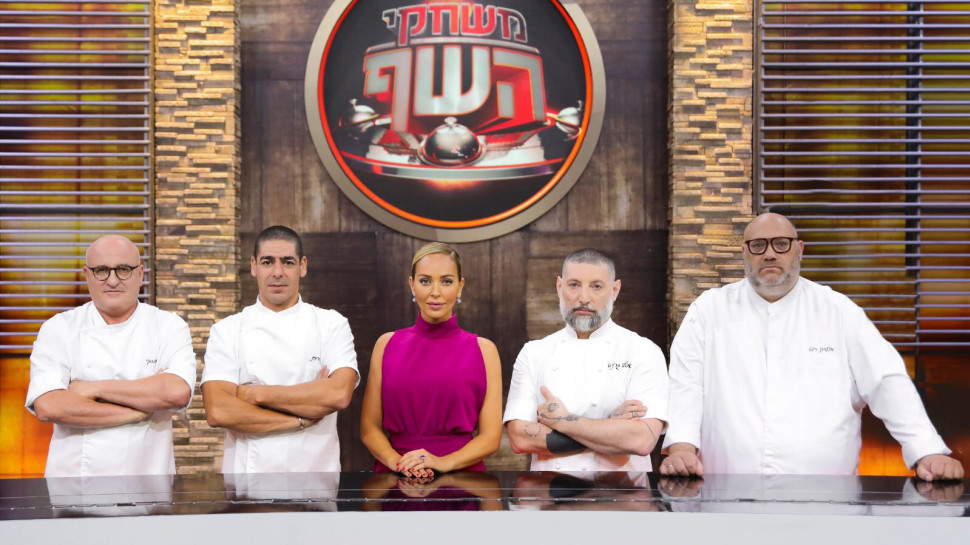 "משחקי השף", מירי בוהדנה, אסף גרניט, מושיק רוט, יוסי שטרית, ארז קומרובסקי (צילום: אור דנון)