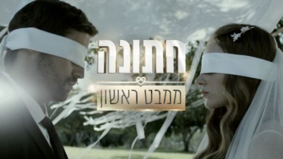 חתונה ממבט ראשון (צילום: קשת 12)