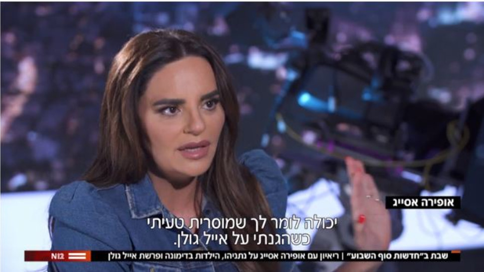 אופירה אסייג בראיון ל"חדשות סוף השבוע" (צילום: צילום מסך: קשת 12)