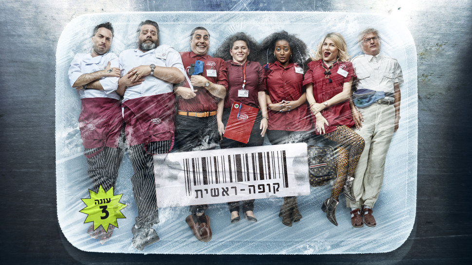"קופה ראשית", עונה 3 (צילום: משה נחמוביץ')