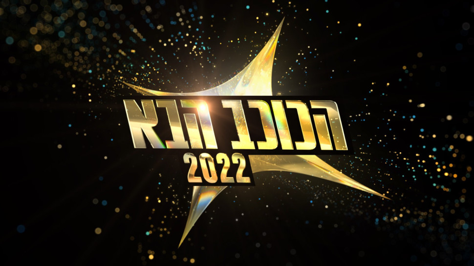 הכוכב הבא (צילום: באדיבות קשת 12)