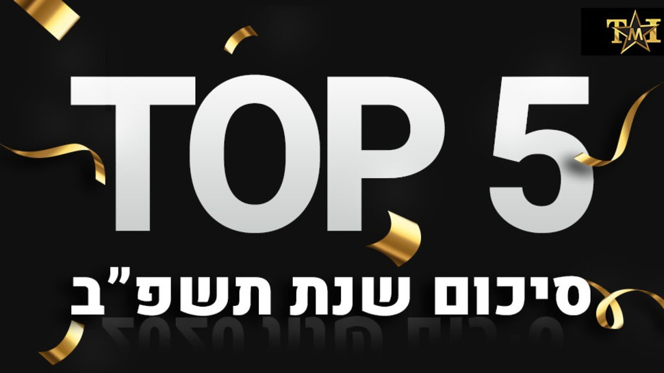 סיכום תשפ"ב  (צילום: מערכת TMI)